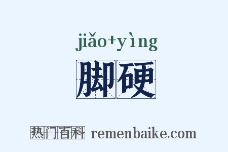 脚硬是什么意思的图片